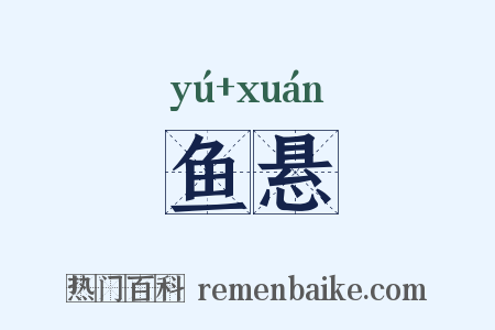 鱼悬是什么意思的图片